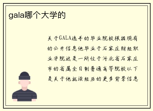 gala哪个大学的