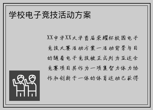 学校电子竞技活动方案