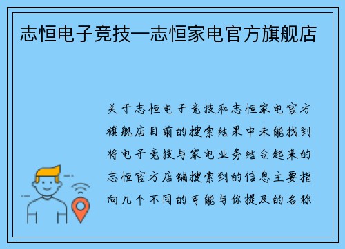 志恒电子竞技—志恒家电官方旗舰店